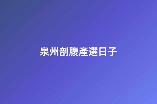 泉州剖腹產選日子