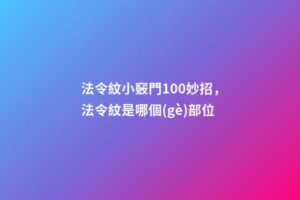 法令紋小竅門100妙招，法令紋是哪個(gè)部位-第1張-觀點(diǎn)-玄機(jī)派