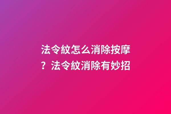 法令紋怎么消除按摩？法令紋消除有妙招