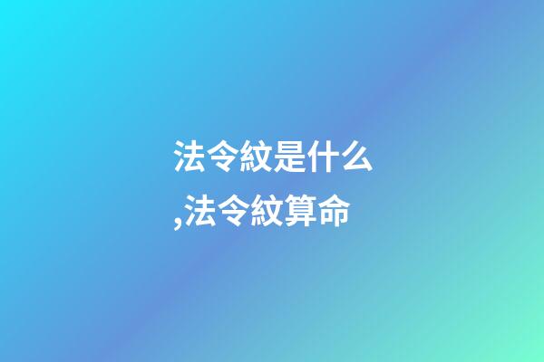 法令紋是什么,法令紋算命