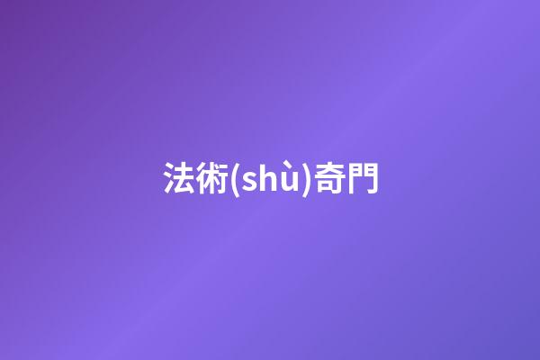 法術(shù)奇門