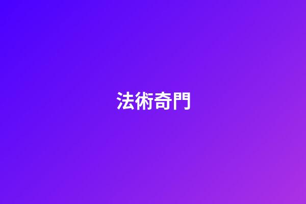 法術奇門