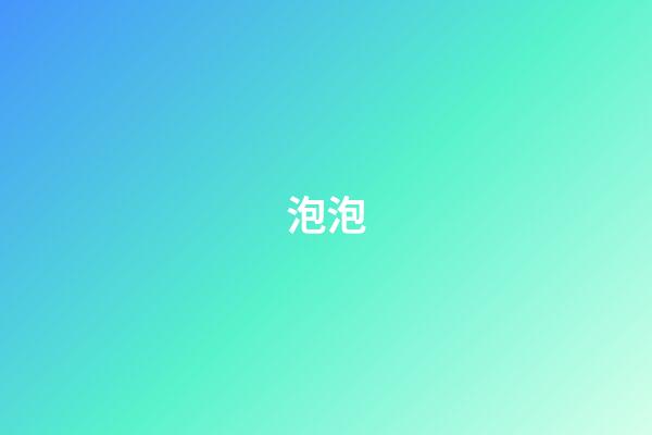 泡泡