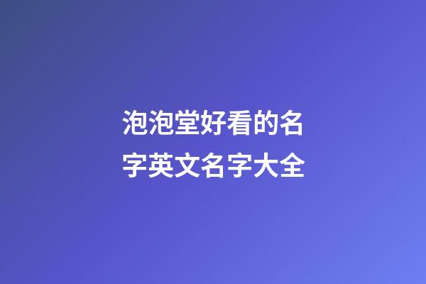 泡泡堂好看的名字英文名字大全