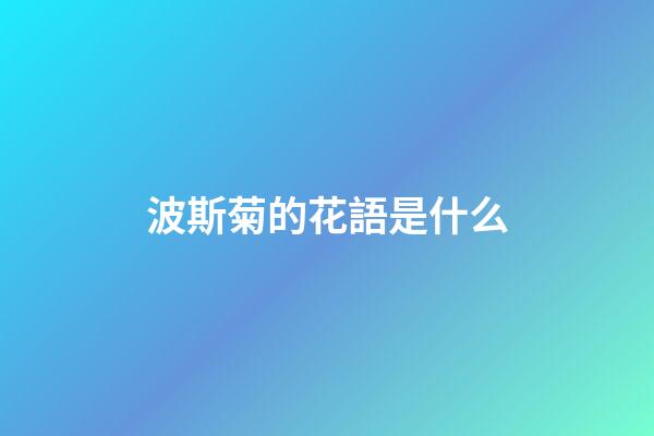 波斯菊的花語是什么
