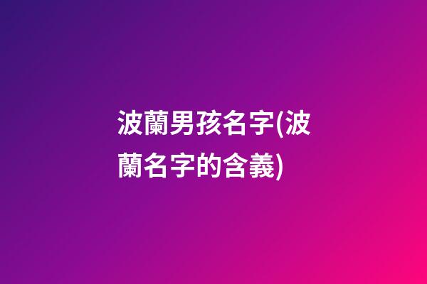 波蘭男孩名字(波蘭名字的含義)