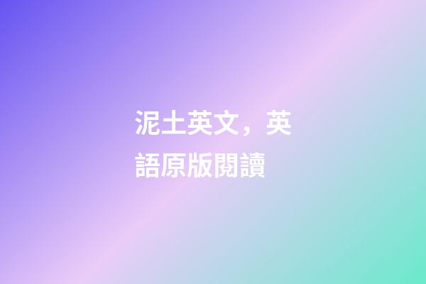 泥土英文，英語原版閱讀-第1張-觀點-玄機派