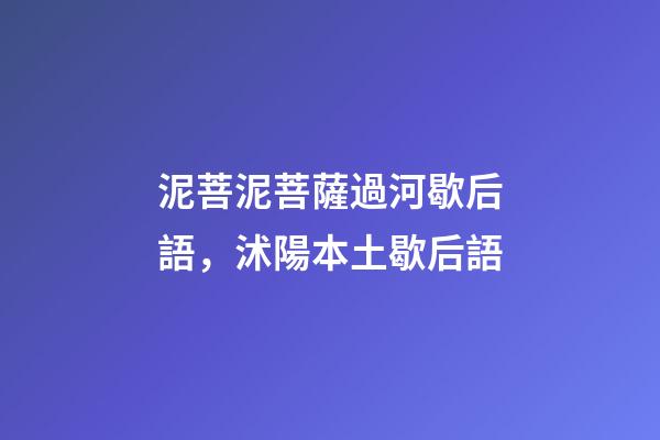 泥菩泥菩薩過河歇后語，沭陽本土歇后語-第1張-觀點-玄機派