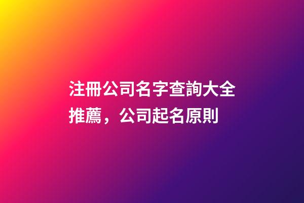 注冊公司名字查詢大全推薦，公司起名原則-第1張-公司起名-玄機派