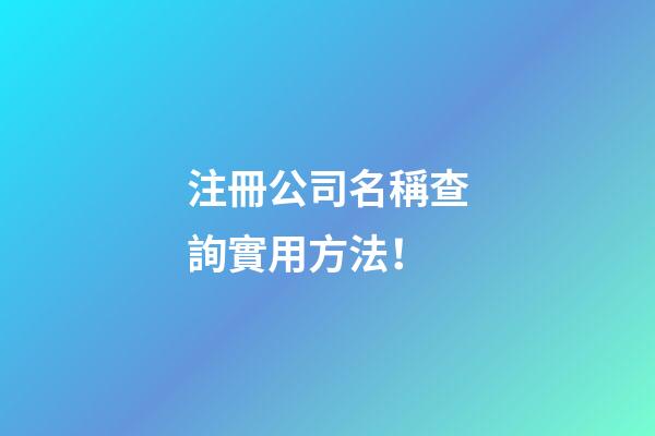 注冊公司名稱查詢實用方法！-第1張-公司起名-玄機派