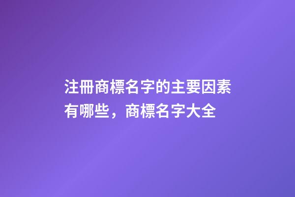 注冊商標名字的主要因素有哪些，商標名字大全