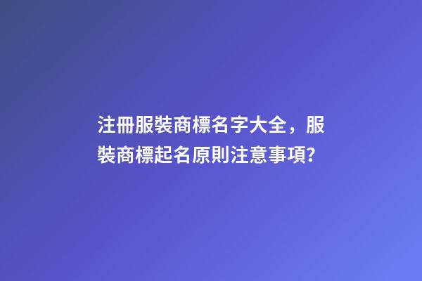 注冊服裝商標名字大全，服裝商標起名原則注意事項？-第1張-商標起名-玄機派