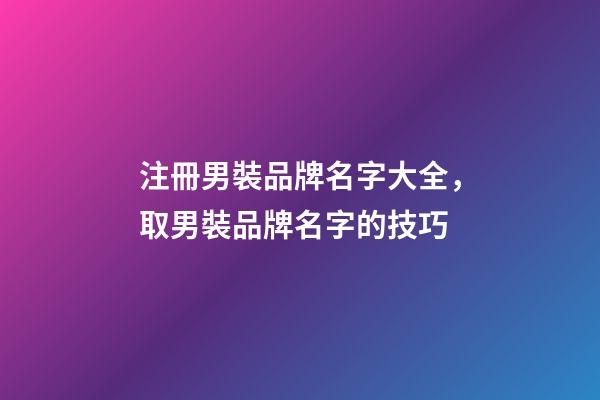 注冊男裝品牌名字大全，取男裝品牌名字的技巧