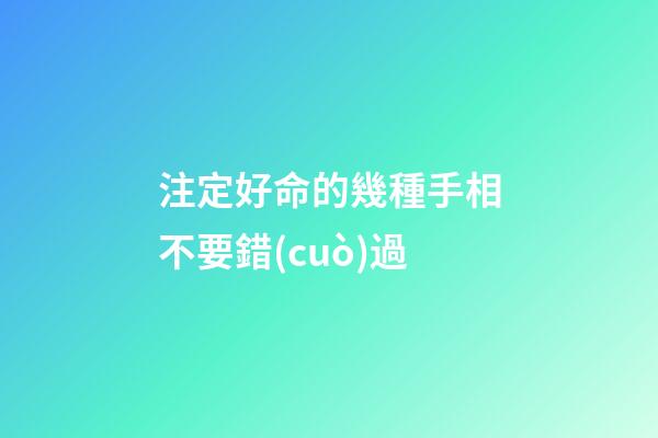 注定好命的幾種手相不要錯(cuò)過