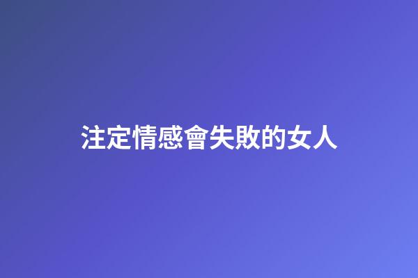 注定情感會失敗的女人