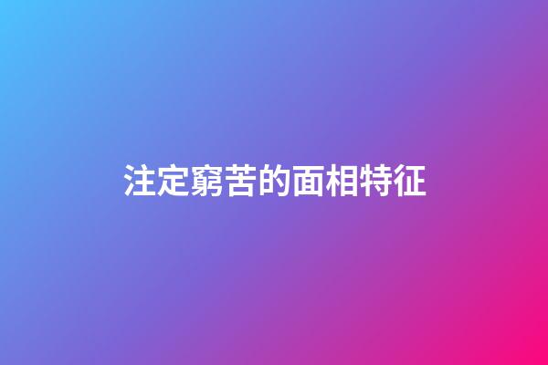 注定窮苦的面相特征