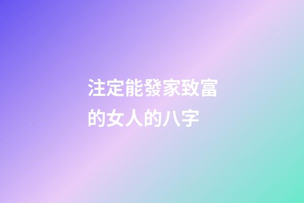 注定能發家致富的女人的八字