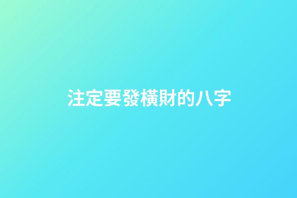 注定要發橫財的八字