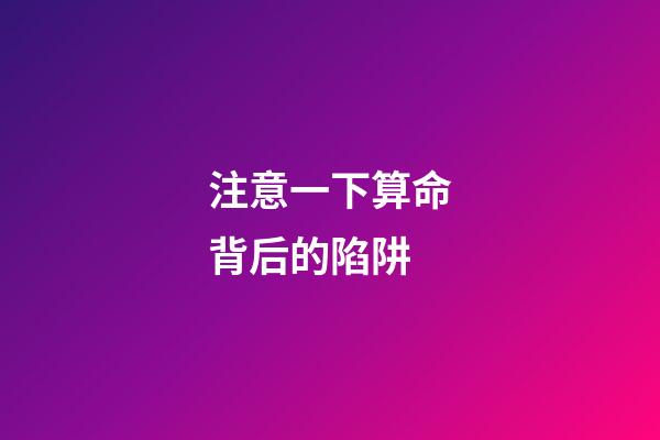 注意一下算命背后的陷阱