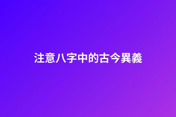 注意八字中的古今異義