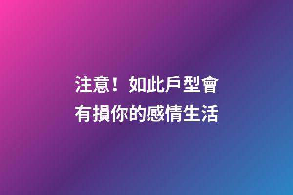 注意！如此戶型會有損你的感情生活