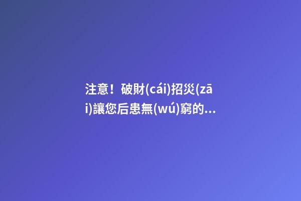 注意！破財(cái)招災(zāi)讓您后患無(wú)窮的大門(mén)風(fēng)水
