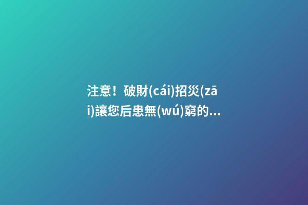 注意！破財(cái)招災(zāi)讓您后患無(wú)窮的大門風(fēng)水