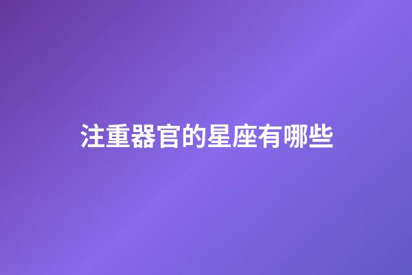 注重器官的星座有哪些