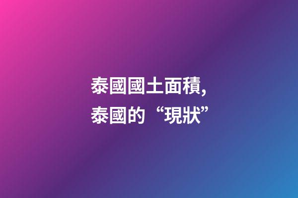 泰國國土面積,泰國的“現狀”-第1張-觀點-玄機派