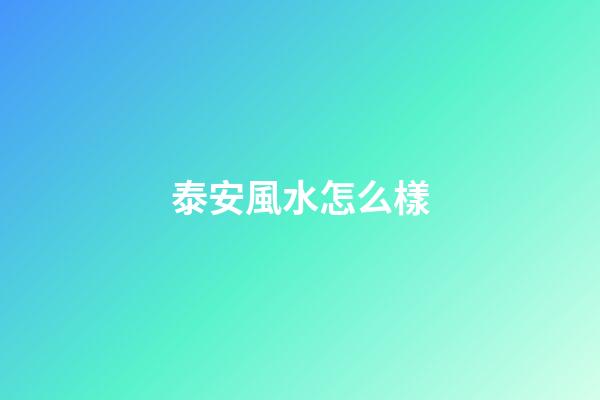 泰安風水怎么樣