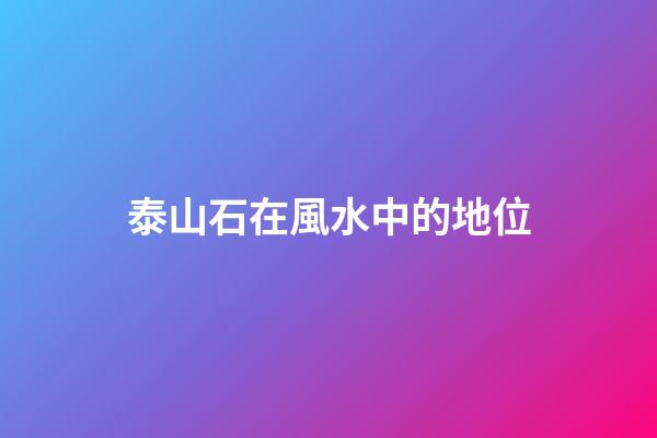 泰山石在風水中的地位