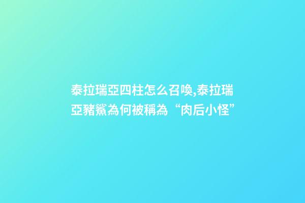 泰拉瑞亞四柱怎么召喚,泰拉瑞亞豬鯊為何被稱為“肉后小怪”-第1張-觀點-玄機派