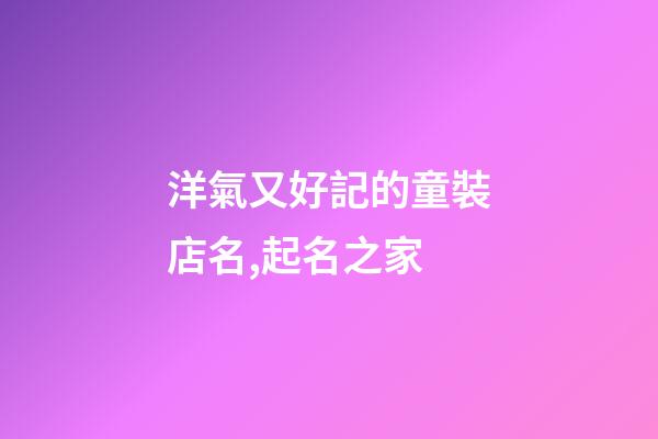 洋氣又好記的童裝店名,起名之家