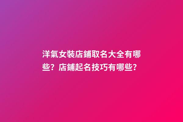 洋氣女裝店鋪取名大全有哪些？店鋪起名技巧有哪些？-第1張-店鋪起名-玄機(jī)派