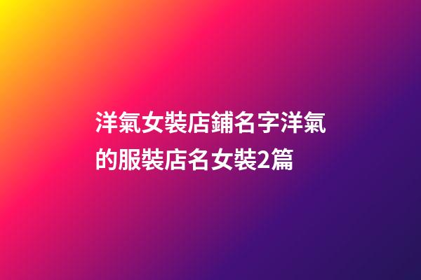 洋氣女裝店鋪名字洋氣的服裝店名女裝2篇-第1張-店鋪起名-玄機派