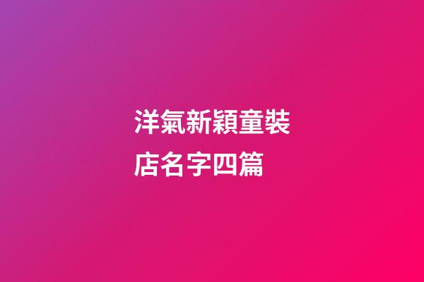 洋氣新穎童裝店名字四篇-第1張-店鋪起名-玄機派