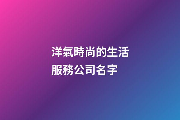 洋氣時尚的生活服務公司名字