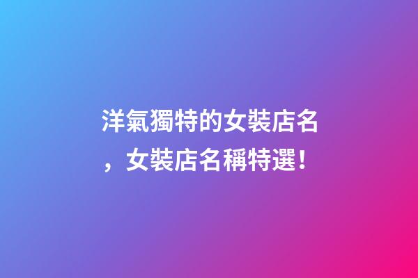 洋氣獨特的女裝店名，女裝店名稱特選！