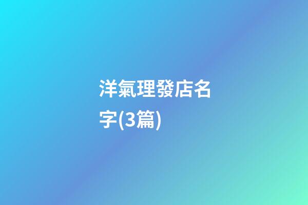 洋氣理發店名字(3篇)-第1張-店鋪起名-玄機派