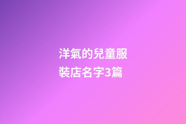 洋氣的兒童服裝店名字3篇-第1張-店鋪起名-玄機派