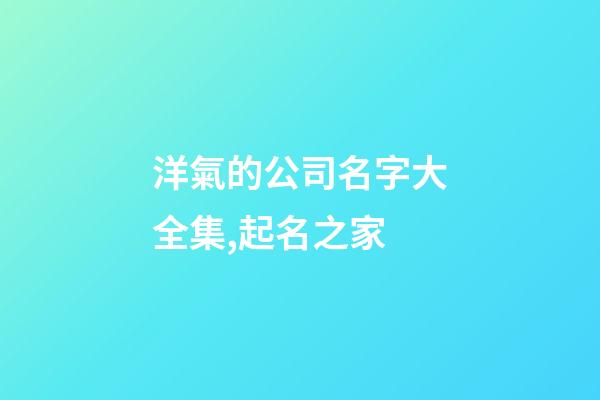 洋氣的公司名字大全集,起名之家