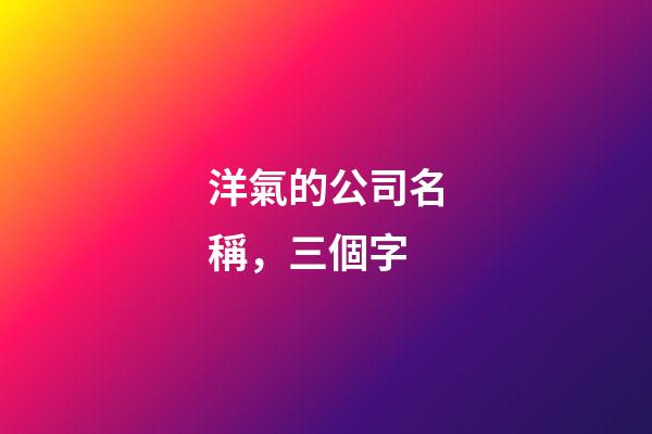 洋氣的公司名稱，三個字-第1張-公司起名-玄機派