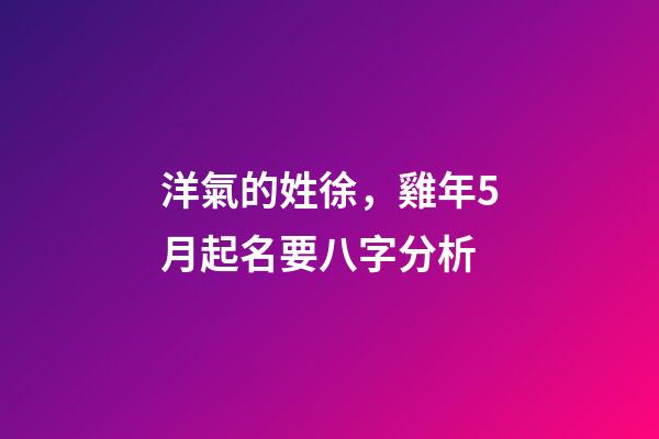 洋氣的姓徐，雞年5月起名要八字分析