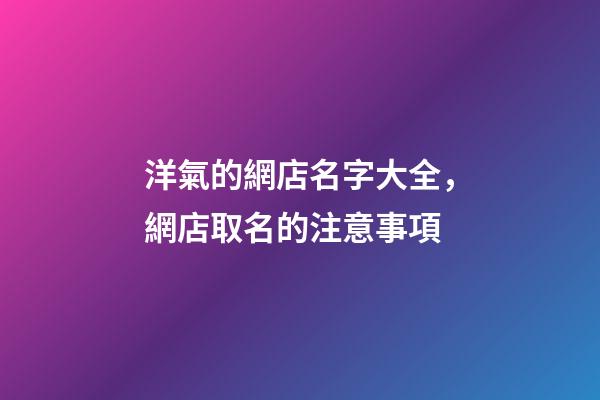 洋氣的網店名字大全，網店取名的注意事項