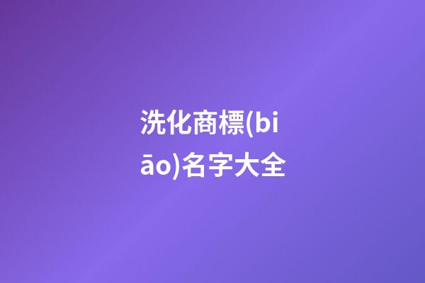 洗化商標(biāo)名字大全