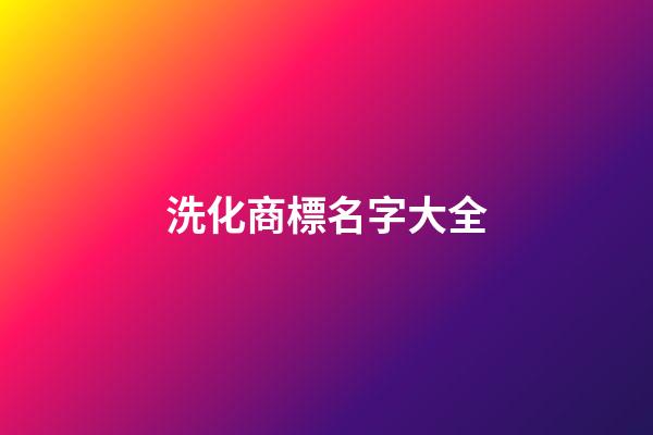 洗化商標名字大全-第1張-商標起名-玄機派