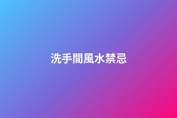 洗手間風水禁忌