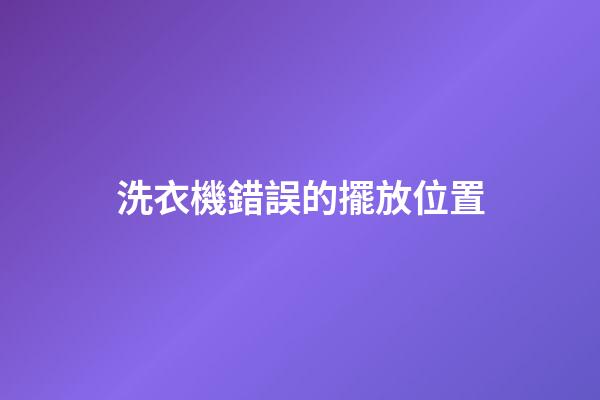 洗衣機錯誤的擺放位置