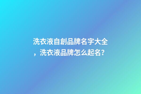洗衣液自創品牌名字大全，洗衣液品牌怎么起名？-第1張-商標起名-玄機派