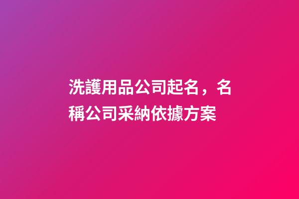 洗護用品公司起名，名稱公司采納依據方案-第1張-公司起名-玄機派